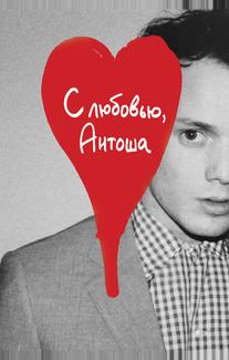 С любовью, Антоша