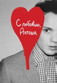 С любовью, Антоша
