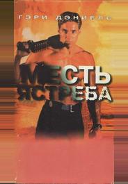 Месть ястреба