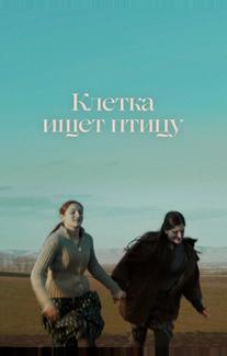 Клетка ищет птицу