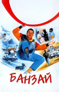 Банзай