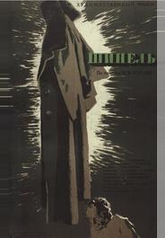 Шинель