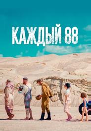 Каждый 88