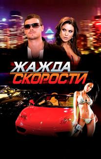 Жажда скорости