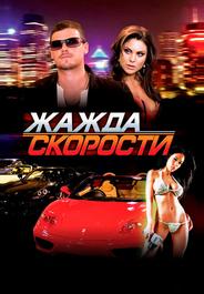 Жажда скорости