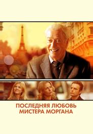 Последняя любовь мистера Моргана