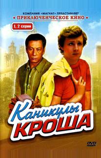 Каникулы Кроша