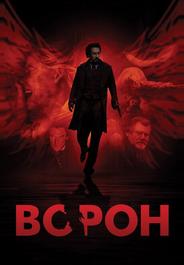Ворон