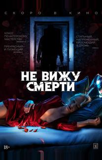 Не вижу смерти