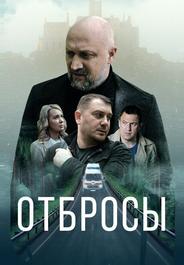 Отбросы
