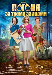 Погоня за тремя зайцами