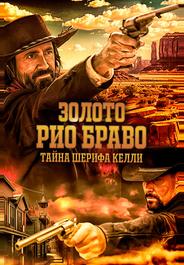 Золото Рио Браво: Тайна шерифа Келли