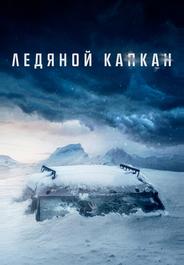 Ледяной капкан