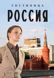 Гостиница «Россия»
