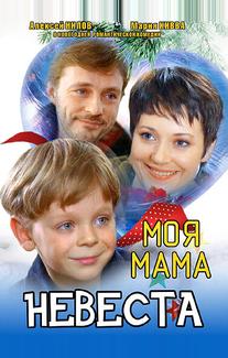 Моя мама — невеста