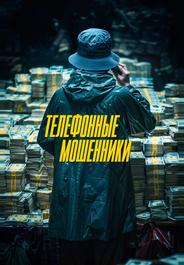 Телефонные мошенники