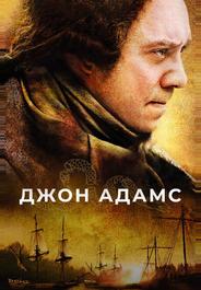Джон Адамс