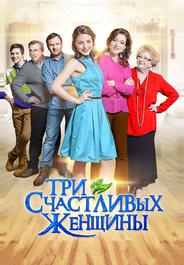 Три счастливых женщины