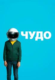 Чудо