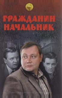 Гражданин начальник