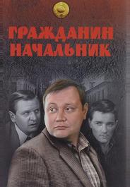Гражданин начальник