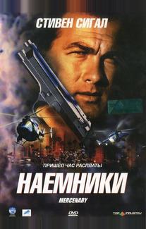 Наемники