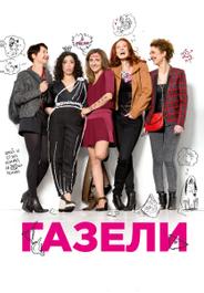 Газели