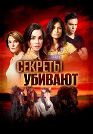 Секреты убивают