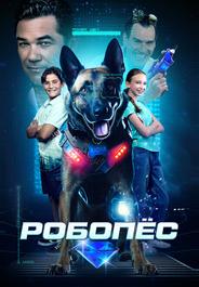 Робопёс