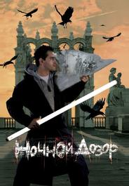 Ночной дозор