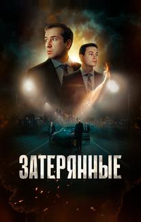 Затерянные