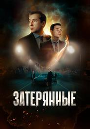 Затерянные
