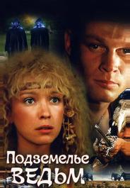 Подземелье ведьм