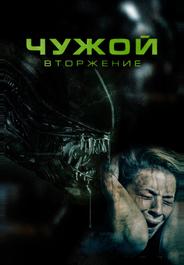 Чужой. Вторжение