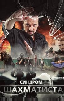Синдром Шахматиста