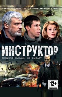 Инструктор