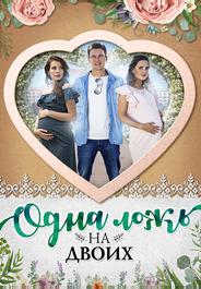 Одна ложь на двоих