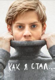 Как я стал…