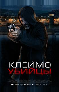 Клеймо убийцы