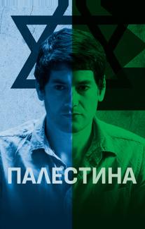 Палестина