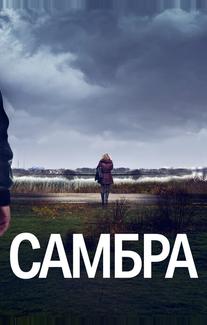Самбра