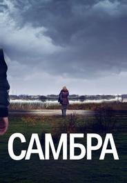 Самбра