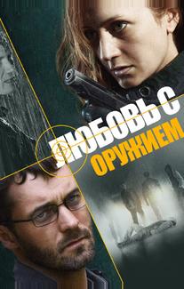 Любовь с оружием