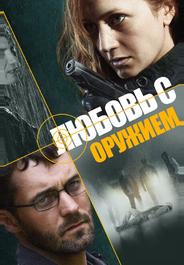 Любовь с оружием