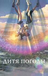 Дитя погоды