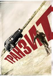 Транзит