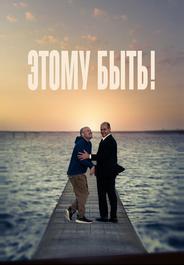 Этому быть!