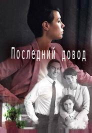 Последний довод