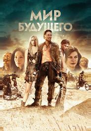 Мир будущего