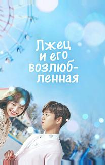 Лжец и его возлюбленная